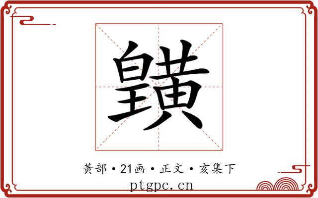 𪏓