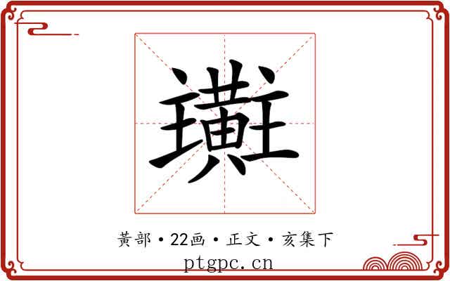 𪏜