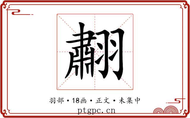 䎘
