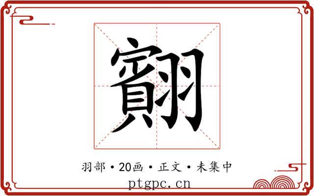 䎙