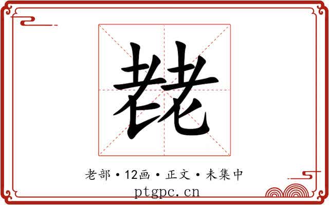 䎜
