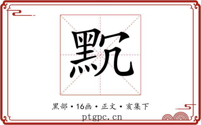 𪐨