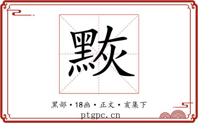𪑀