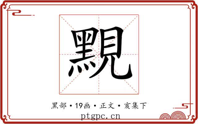𪑈