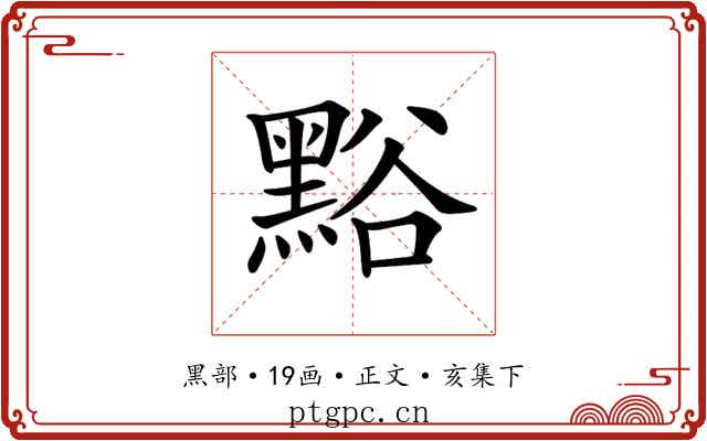 𪑌