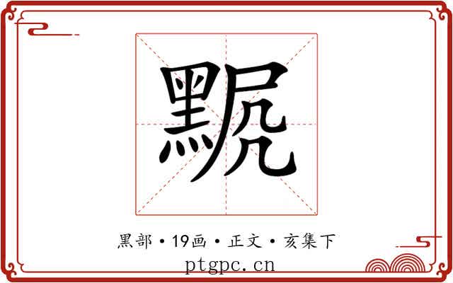 𪑍