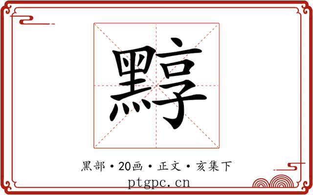 𪑒