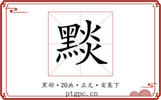 𪑓
