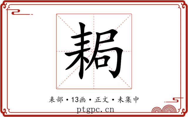 䎤