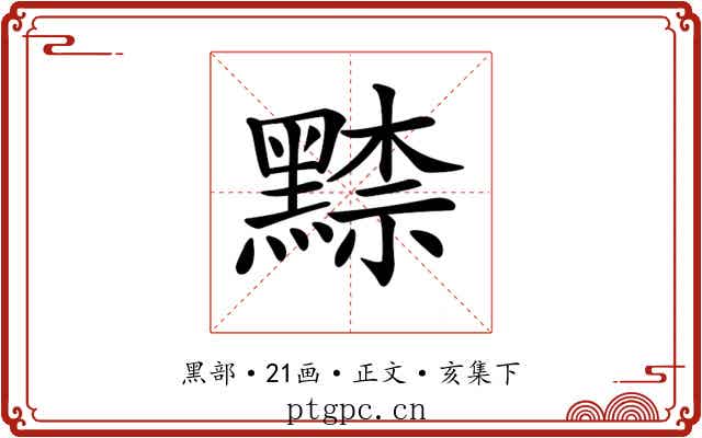 𪑨