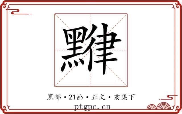 𪑯