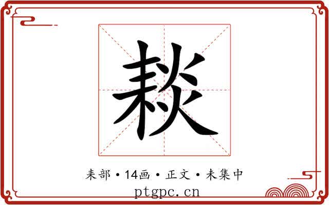 䎦