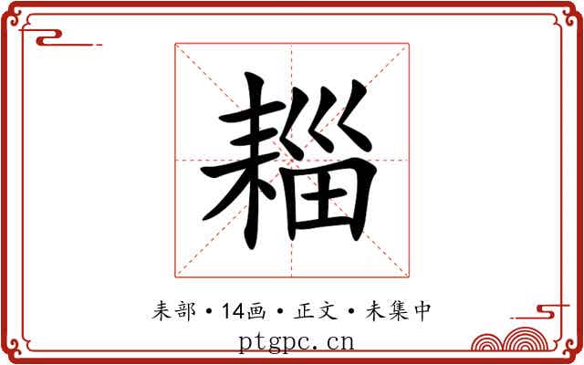 䎩