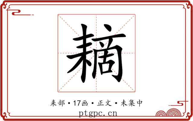 䎮