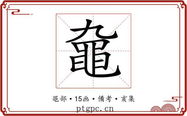 𪓒