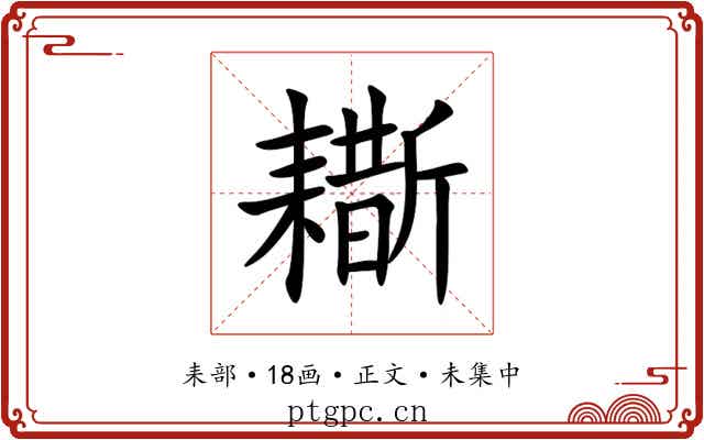 䎰