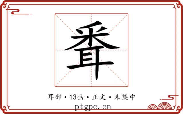 䎹
