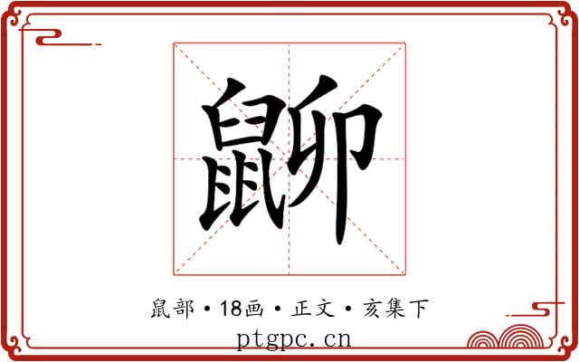 𪕋