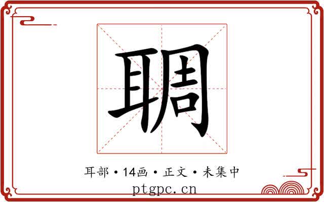 䎻