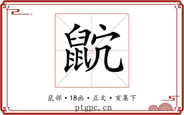 𪕎
