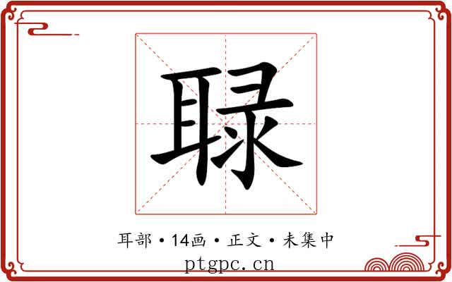 䎼