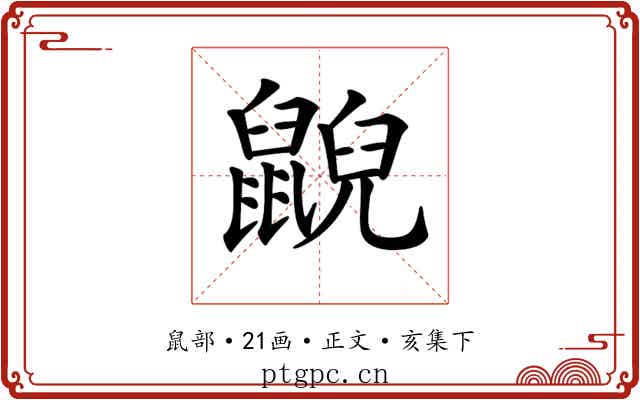 𪕨