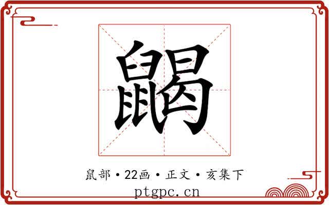 𪕭