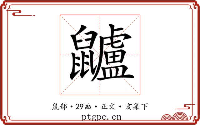 𪖌