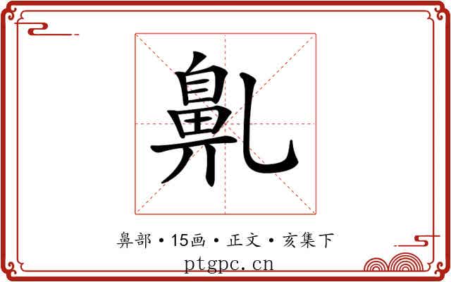𪖐