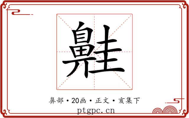 𪖢