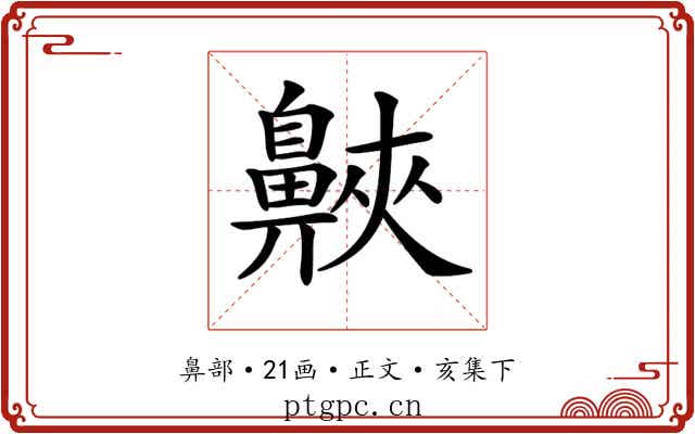 𪖨