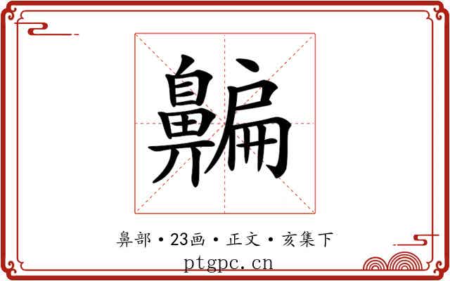 𪖯