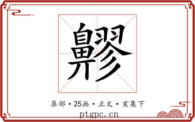 𪖷