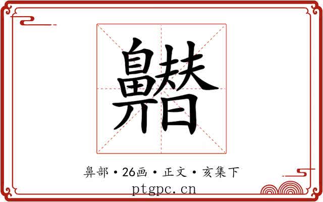 𪖽