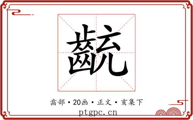 𪗯
