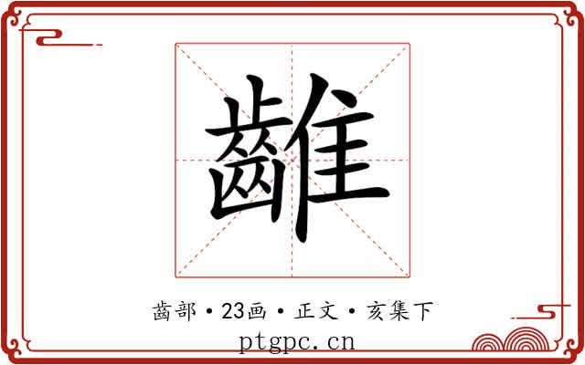 𪘮