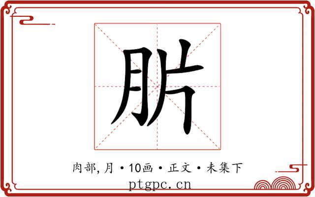 䏒