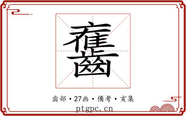 𪙯