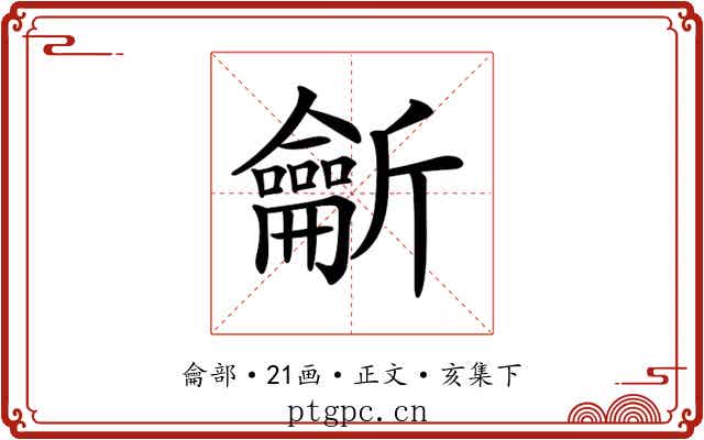 𪛊