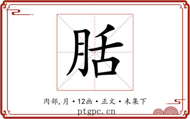 䏦