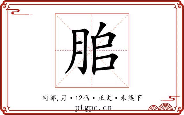 䏨