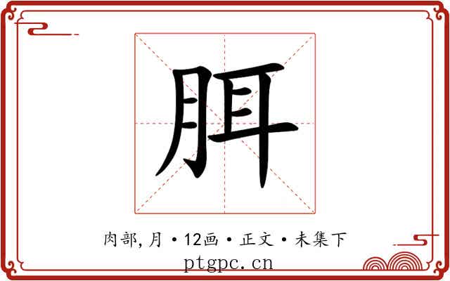 䏪
