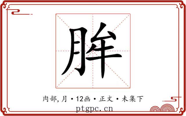 䏬