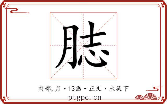 䏯