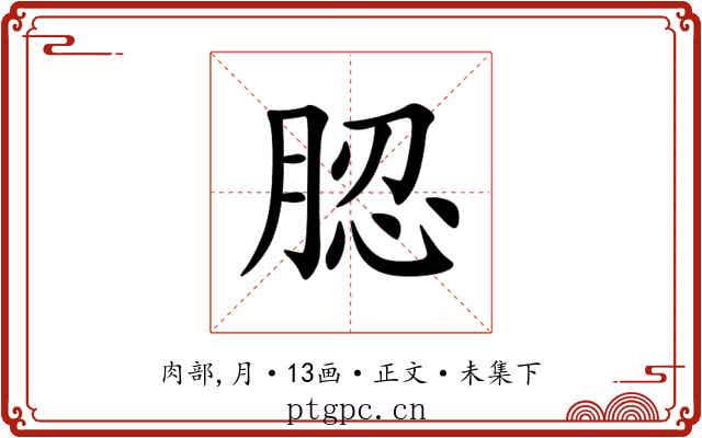 䏰