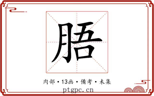 䏸