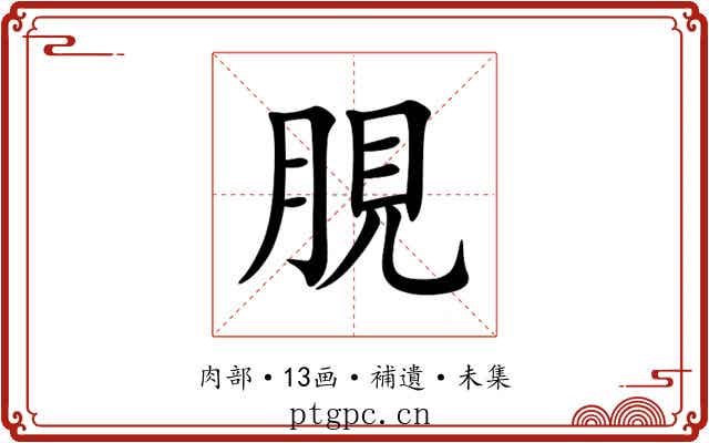䏹