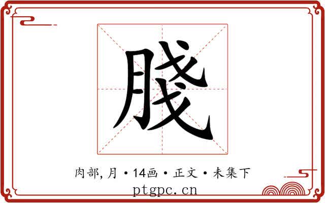 䏼