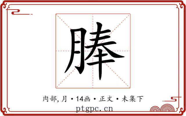 䏾