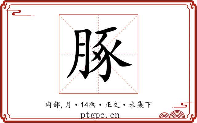 䐁